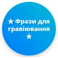 Фрази для гравіювань