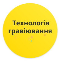 Технологія гравіювання
